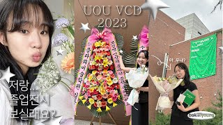 VLOG 졸업전시하면서 입시 미술강사까지.. [ 시디과 졸전 💻 🪄 ✨ ]