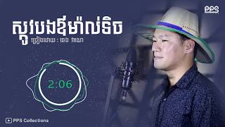 ស្កូវបងឳម៉ាល់ទិច - ឆេង វាយោ​ - skov bong oa mal Tic Cover