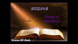 ಪರಮಗೀತ | Song of Solomon | Kannada Audio Bible