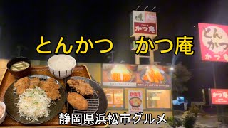 【かつ庵】とんかつ屋さん