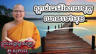 ស្ដាប់ធម៌រំសាយទុក្ខ ឈានទៅមុខ