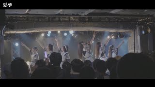 『夏夢』 2024年11月17日  ともだちフェス in 新宿LOFT