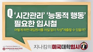 [지나킴의 미국대학입시] ‘시간관리’, ‘능동적 행동’ 필요한 입시철