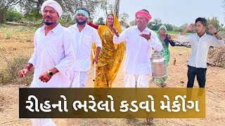 રીહનો ભરેલો કડવો મેકીંગ | Rihano Bharelo Kadvo Making | Kadvabha Vaghubha na Video @mastdesiboys9142