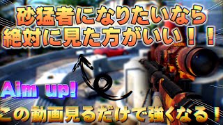 誰でも簡単に最強の砂になれる感度合わせを紹介しちゃいます【スナイパー感度合わせ】【codモバイル】