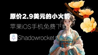 【免费翻墙】原价2.9美元的Shadowrocket小火箭，苹果iOS手机如何免费下载，免费获得美区苹果ID账号