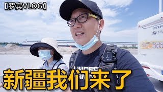 4年之后，终于全家出行了，新疆我们来了【罗宾VLOG】