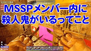 【MSSP切り抜き】7DaystoDie第六期#026　MSSPメンバー内に殺人鬼がいるってこと