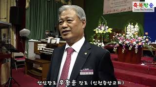 선임장로 우종윤 장로 (인천중앙교회) - 축복방송