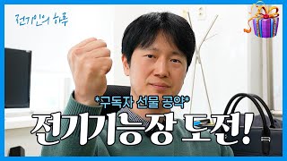 2주만에 합격할 수 있을까? 2025년 버킷리스트! 전기기능장 도전!