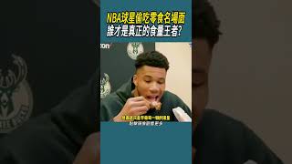 NBA球星偷吃零食名場面，你覺得誰最能吃? #體育 #nba #籃球