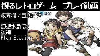 概要欄に目次付き【観るレトロゲーム】幻想水滸伝Ⅱ【後編】