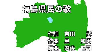 福島県「県民の歌」　字幕＆ふりがな付き