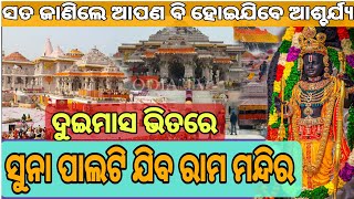 ତିରୁପତି ପରି ସୁନରେ ତିଆରି ହେବା ଅଯୋଧ୍ୟା ରାମ ମନ୍ଦିର #ram #ayodhya #gold  । ODIA TV