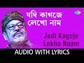 Jodi Kagoje Lekho Naam with lyrics | Manna Dey | Sur Jetha Chiradin Rabe