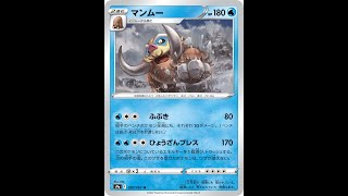 【ポケカ】マンムーのひょうざんプレスは侮れない！