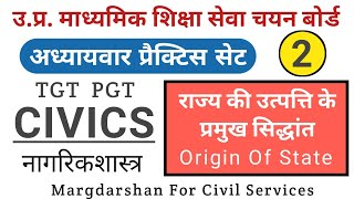 TGT PGT Civics । राज्य की उत्पत्ति के सिद्धांत । Theories of origin of State । #civics_tgtpgt,