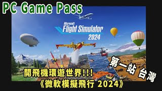 pc game pass partner《微軟模擬飛行 2024》( 顯卡3080／2K解析度／舊直播)