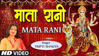 माता रानी Mata Rani I Devi Bhajan I TRIPTI SHAKYA I Full HD Video Song