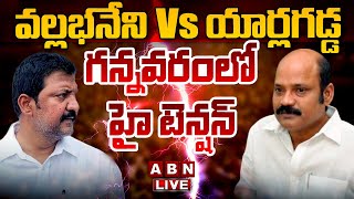 🔴LIVE: వల్లభనేని వంశీ Vs యార్లగడ్డ వెంకటరావు.. గన్నవరంలో హై టెన్షన్ | AP Elections 2024 | ABN Telugu