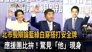 北市長辯論藍綠白穿搭打安全牌　應援團比拚！驚見「他」現身－民視新聞