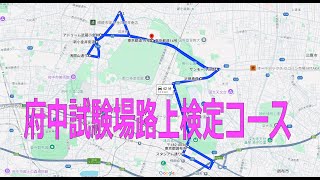 府中試験場　路上検定　完全版　フルver