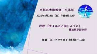 京都丸太町教会夕礼拝：2021年8月22日「主イエスと同じように」