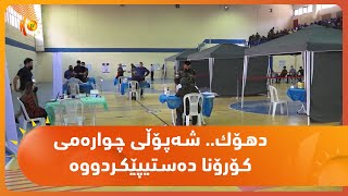 دهـۆك.. شـه‌پـۆڵی چـواره‌می كـۆرۆنا ده‌سـتیپێكـردووه‌