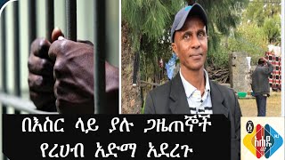 Ethiopia:  እስክንድር ነጋ ስለ ረሀብ አድማው የተናገረው   Ahadu Radio 94.3