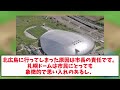 【もう無理でしょう？ｗ】コンサj2降格で札幌ドームの使用に暗雲が…　札幌ドームのお得意先来年の使用が危ういｗ