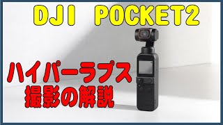 DJI POCKET2の使い方(8) ハイパーラプス撮影の解説