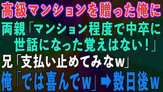 【スカッとする話】両親に還暦祝いで高級マンションを送ったのに、兄だけ溺愛する両親「マンション程度で中卒に世話になった覚えはない」兄「支払い止めてみなw」俺「では喜んでw」→数日後www