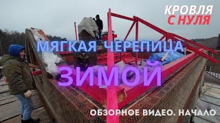 Возведение стропильной системы. Мягкая черепица зимой. Сложная кровля с нуля. Первые дни на объекте.