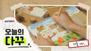 [오늘의 다꾸] 가을가을한 다이어리 꾸미기🍁🍂 | 컨셉 다꾸 ASMR | by 아트박스 다꾸템