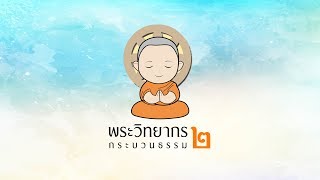 พระวิทยากรกระบวนธรรม๒ | EP.1 [พิธีเปิด]