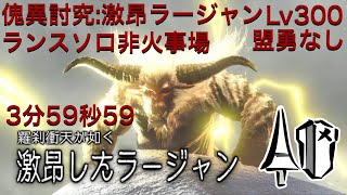 傀異討究：激昂ラージャン　Lv３００　ランスソロ　３’５９”５９