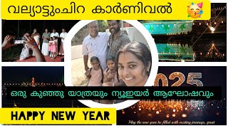 ഞങ്ങളുടെ കൊച്ചു കൊച്ചു സന്തോഷങ്ങൾ 🥰✌️// New year celebration #newyear2025 #carinival #family #happy