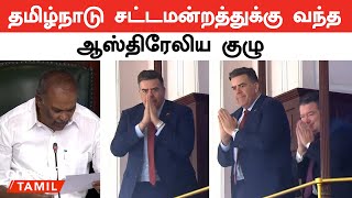 TN Assembly-யை கண்டு களிக்கும் ஆஸ்திரேலிய நாடாளுமன்ற தலைவர் மிலட் டிக் தலைமையிலான குழு