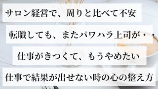 【お悩み相談カフェ】仕事でお悩みの方に（パワハラ上司／仕事がキツイ／周りと比べて不安／結果が出せない）