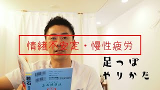 情緒不安定・慢性疲労のとき揉むべき反射区（足ツボマッサージやり方）頸部・副甲状腺（上皮小体）・腹腔神経叢・腎臓・輸尿管・膀胱｜大阪市生野区鶴橋ここはな整体院