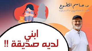 ابني لديه صديقة؛ ماذا أفعل؟