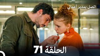 FULL HD (Arabic Dubbed) اتصل بمدير أعمالي الحلقة 71