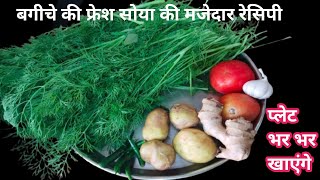 सोया आलू रेसिपी,| Soya Saag ki sabji, सोया की सूखी सब्जी, सोया आलू फ्राई