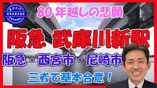 阪急「武庫川新駅」について、阪急電鉄、西宮市、尼崎市の三者で基本合意しました！　８０年越しの悲願である武庫川新駅設置が実現に向けて動き出します！