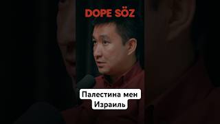 Палестина мен Израиль #dopesoz #израиль #палестина