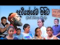 Deweniyange Pihita Sinhala Full Movie | දෙවියන්ගේ පිහිට | God Bless | Malisa Mix Flims