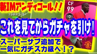 【アンディコール使用】スーパーサブ追加で一気にガチスカ級になったコールの魅力を伝える‼【ウイイレアプリ2021】