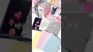 🛍️만원대 가성비 바인더/다이어리 추천💗#덕질템_바인더추천 #다꾸템_다이어리 #포토카드 #포카 #포카포장 #photocard #추천템 #포카홀더 #바인더추천 #다꾸 #다이어리