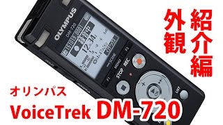 オリンパス ICレコーダー DM-720 外観紹介編