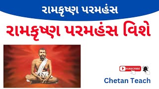 રામકૃષ્ણ પરમહંસ | Ramkrushna Paramhansh